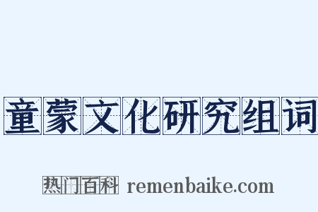 童蒙文化研究组词是什么意思的图片